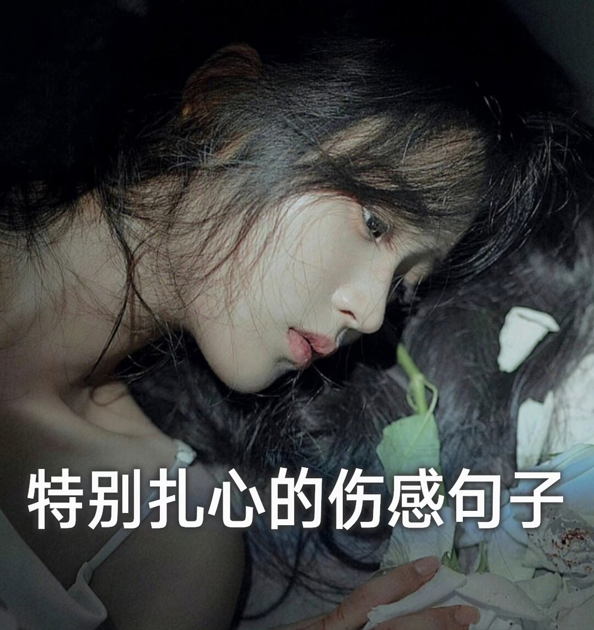 扎心伤感图片女生图片