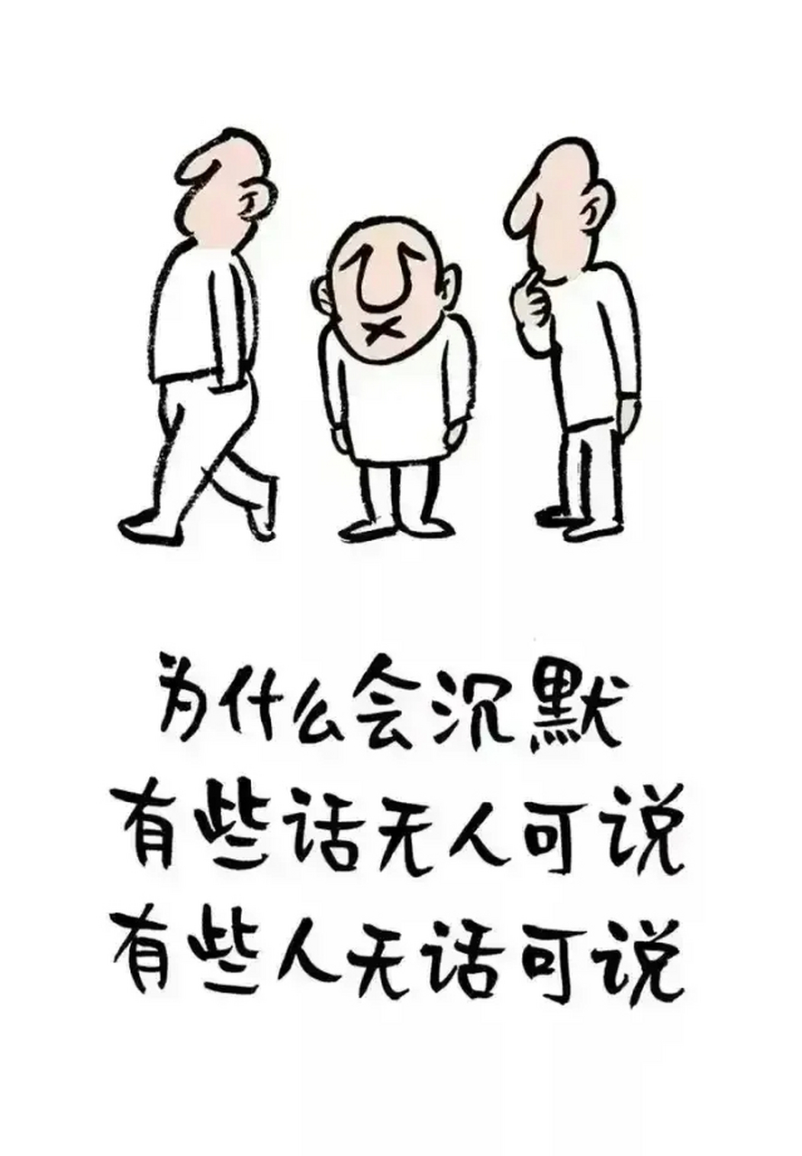 有些人无话可说,有些话无人可说.扎心了!