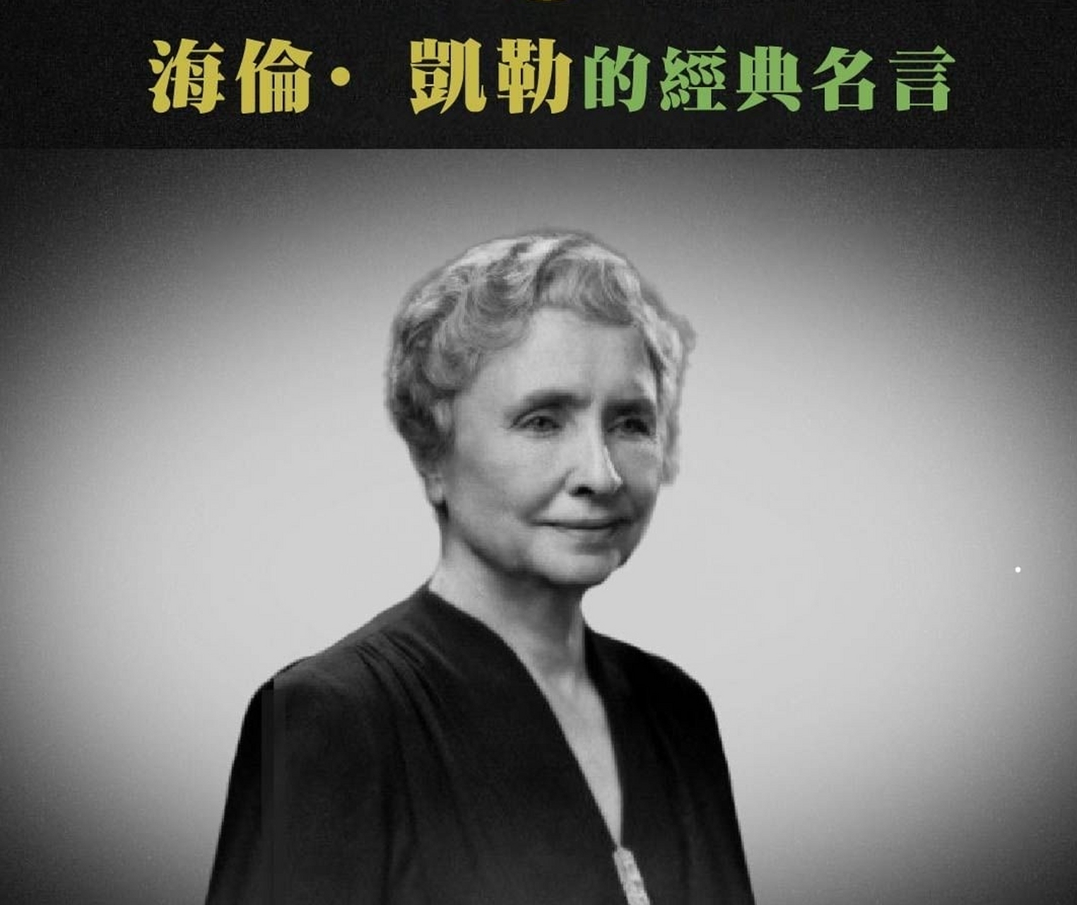 海伦凯勒的经典名言