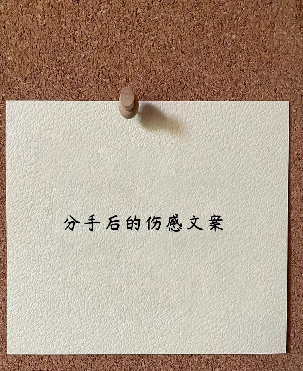 分手后的伤感文案