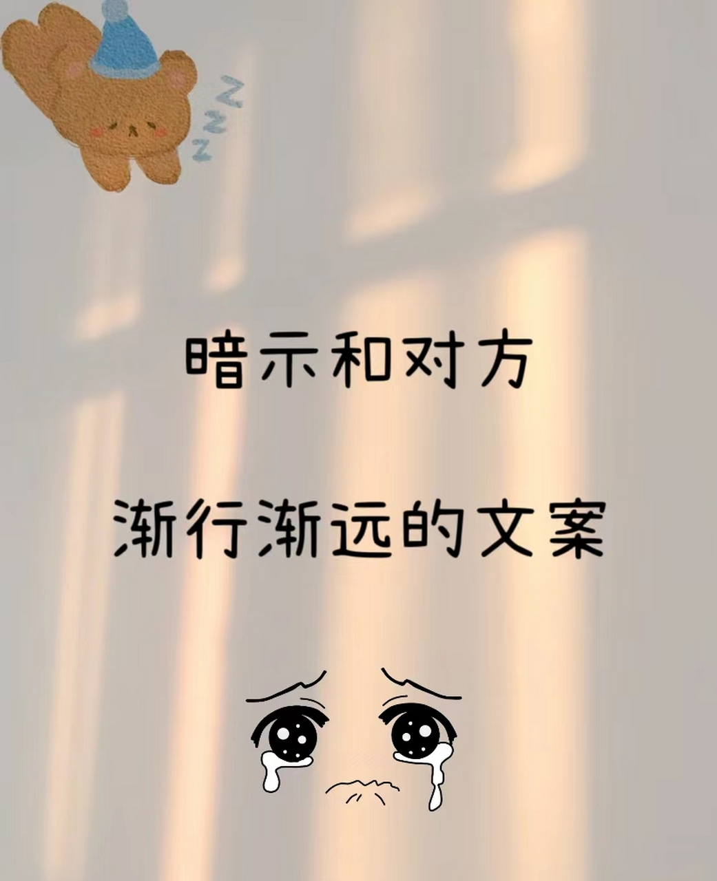 暗示和对方渐行渐远的文案