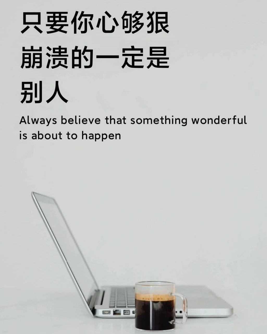 只要你心够狠,崩溃的一定是别人