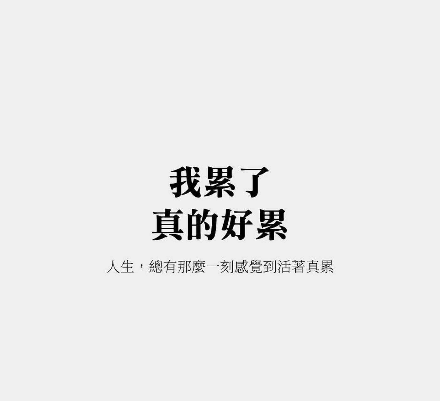 我累了 真的好累