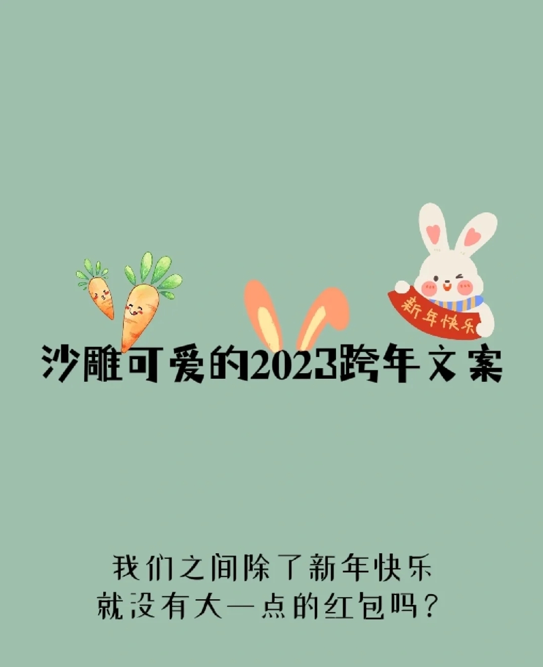 沙雕可爱的2023跨年文案