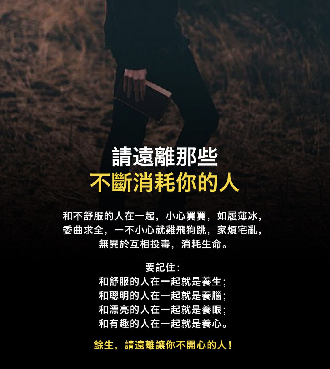 请远离那些不断消耗你的人