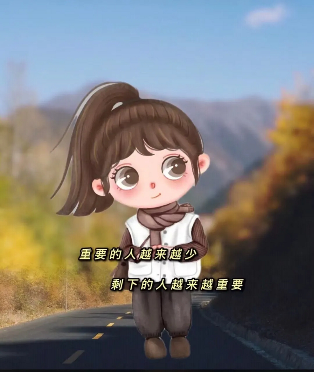 重要的人越来越少 剩下的人越来越重要