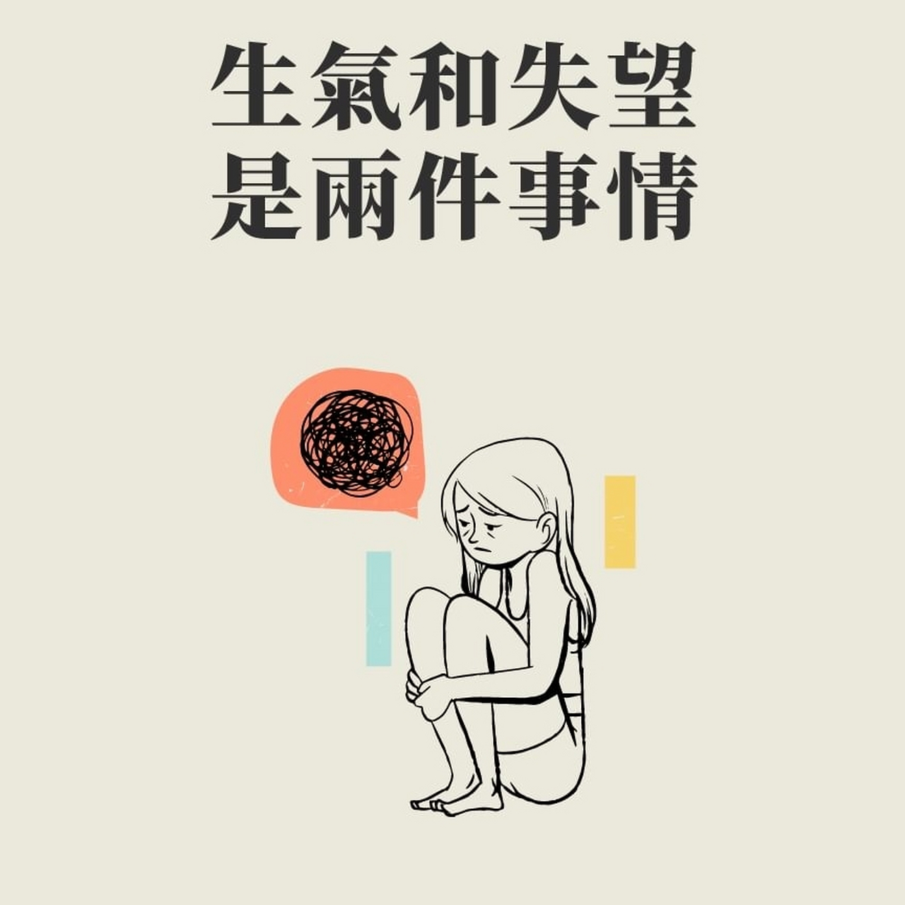 生气和失望是两件事情