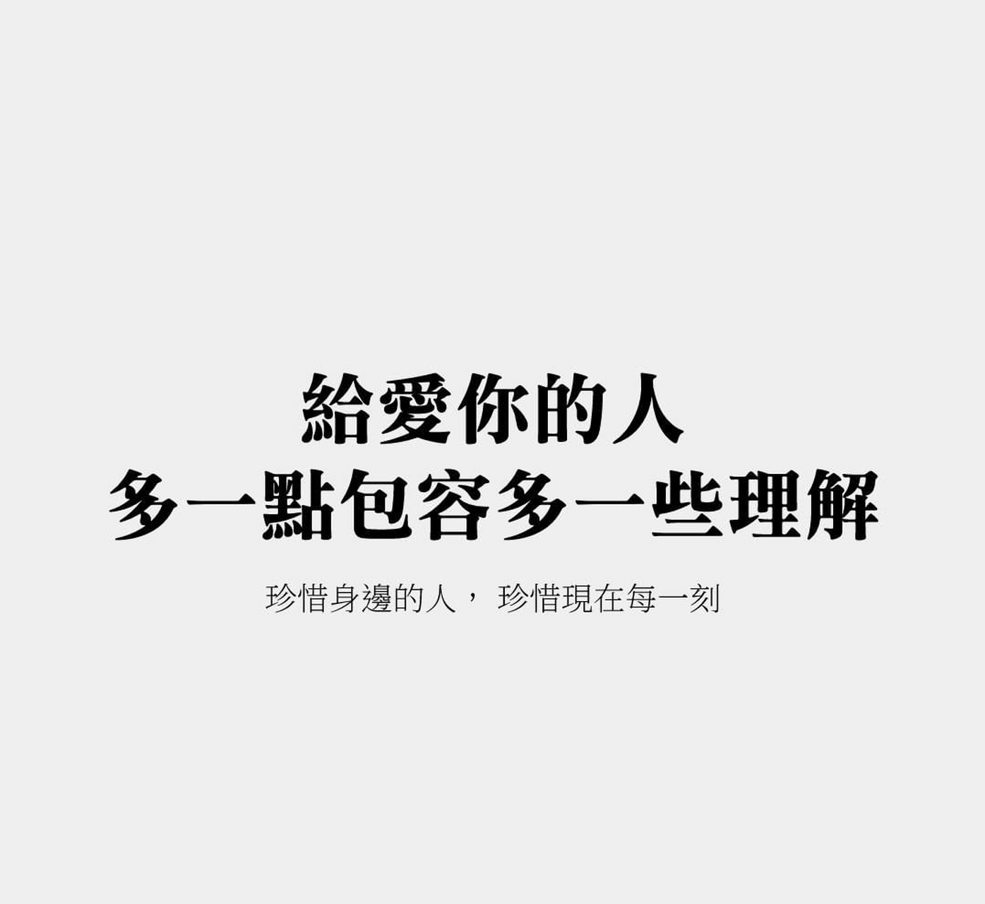 给爱你的人多一点包容,多一些理解