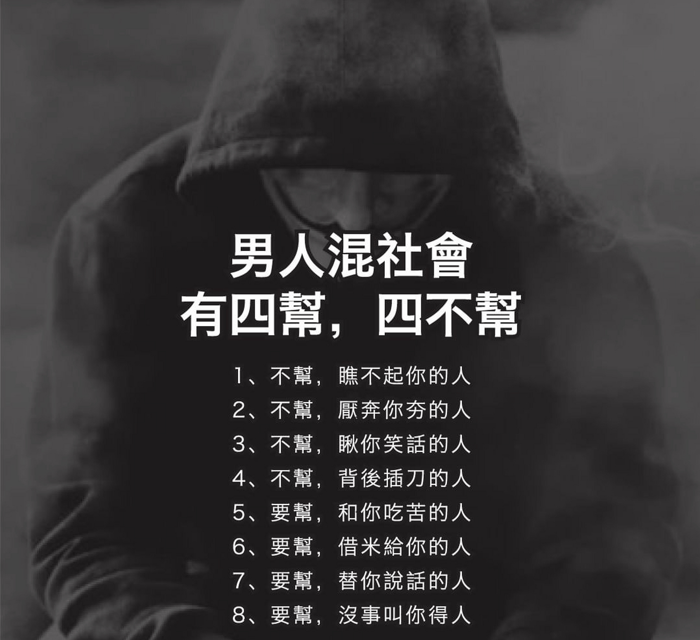 男人混社会, 有四帮,四不帮