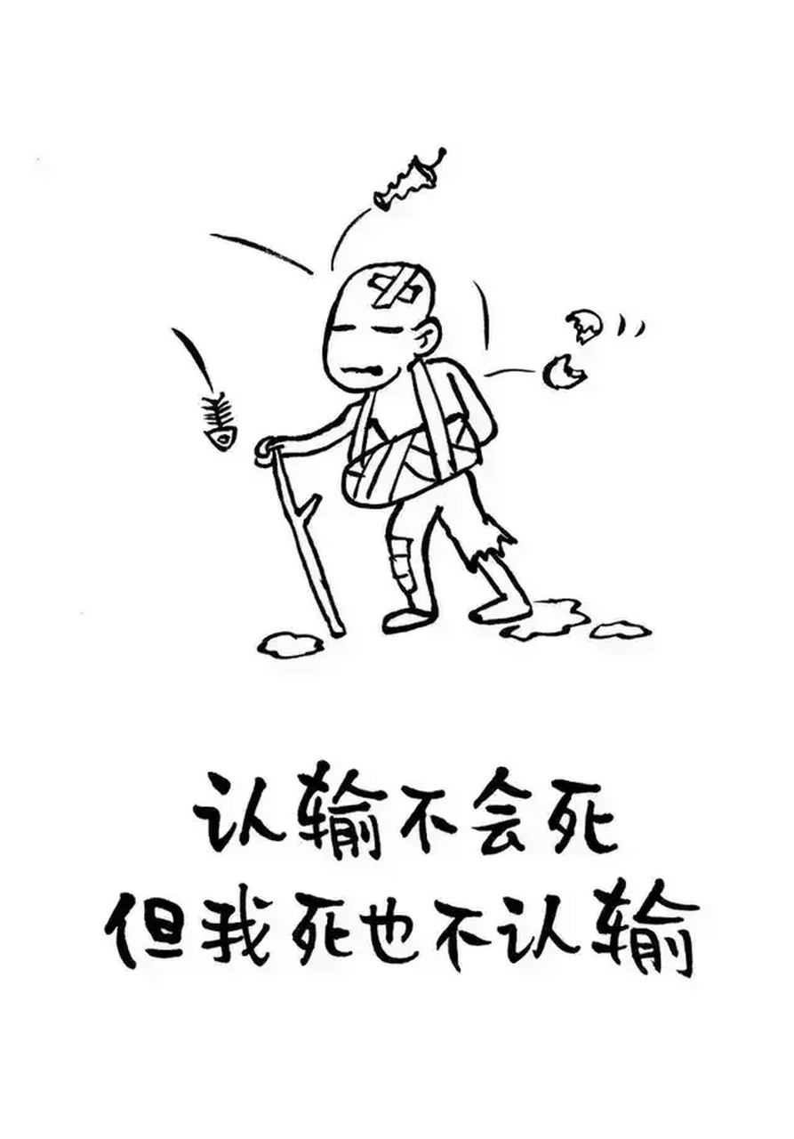 认输不会死, 但我死也不会认输!
