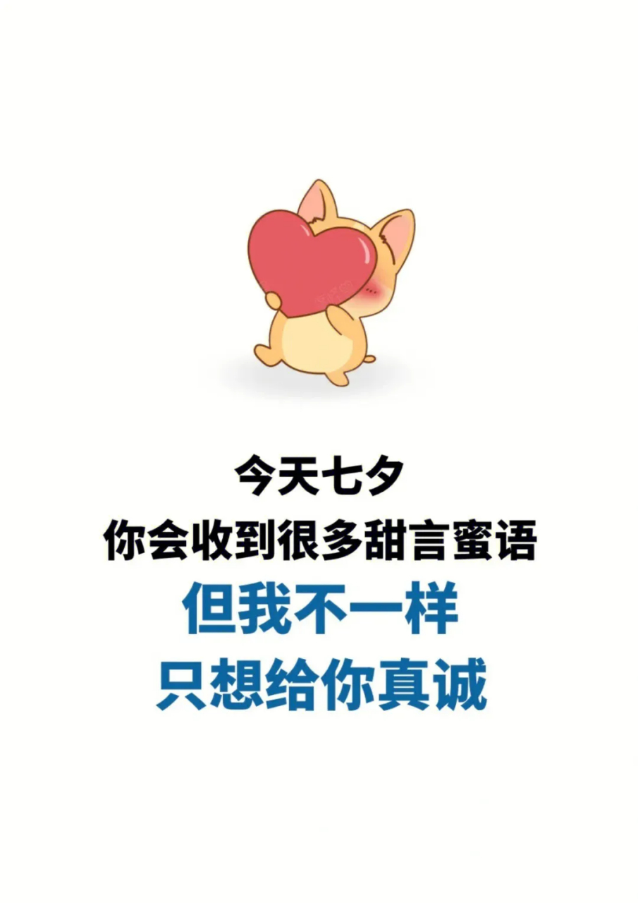 七夕我收不到礼物没关系 请保佑认识我的人都收不到