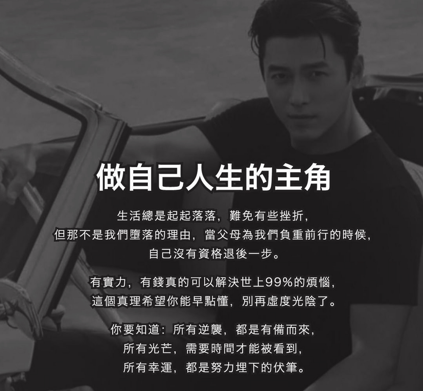 做自己人生的主角