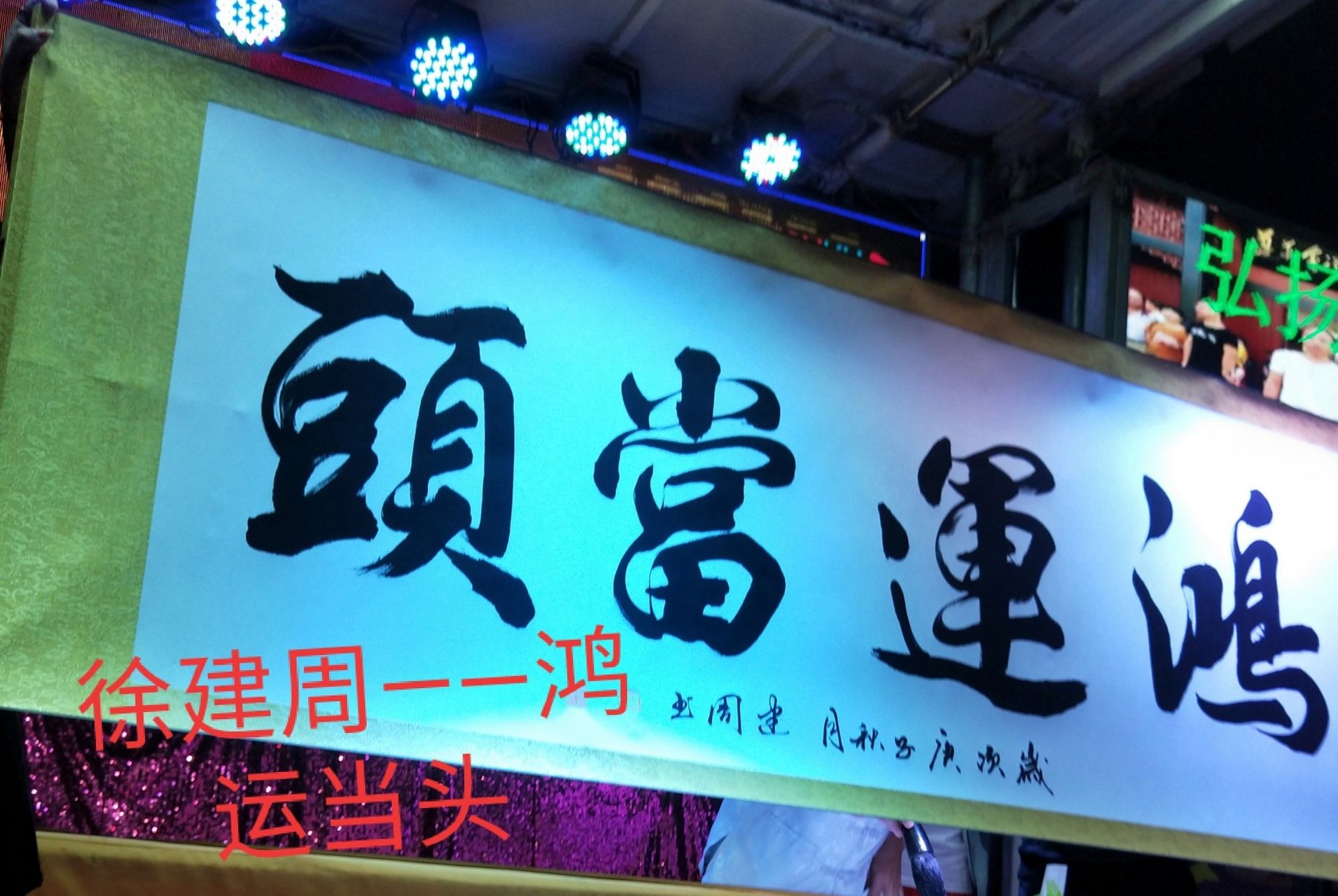 徐建周——鸿运当头