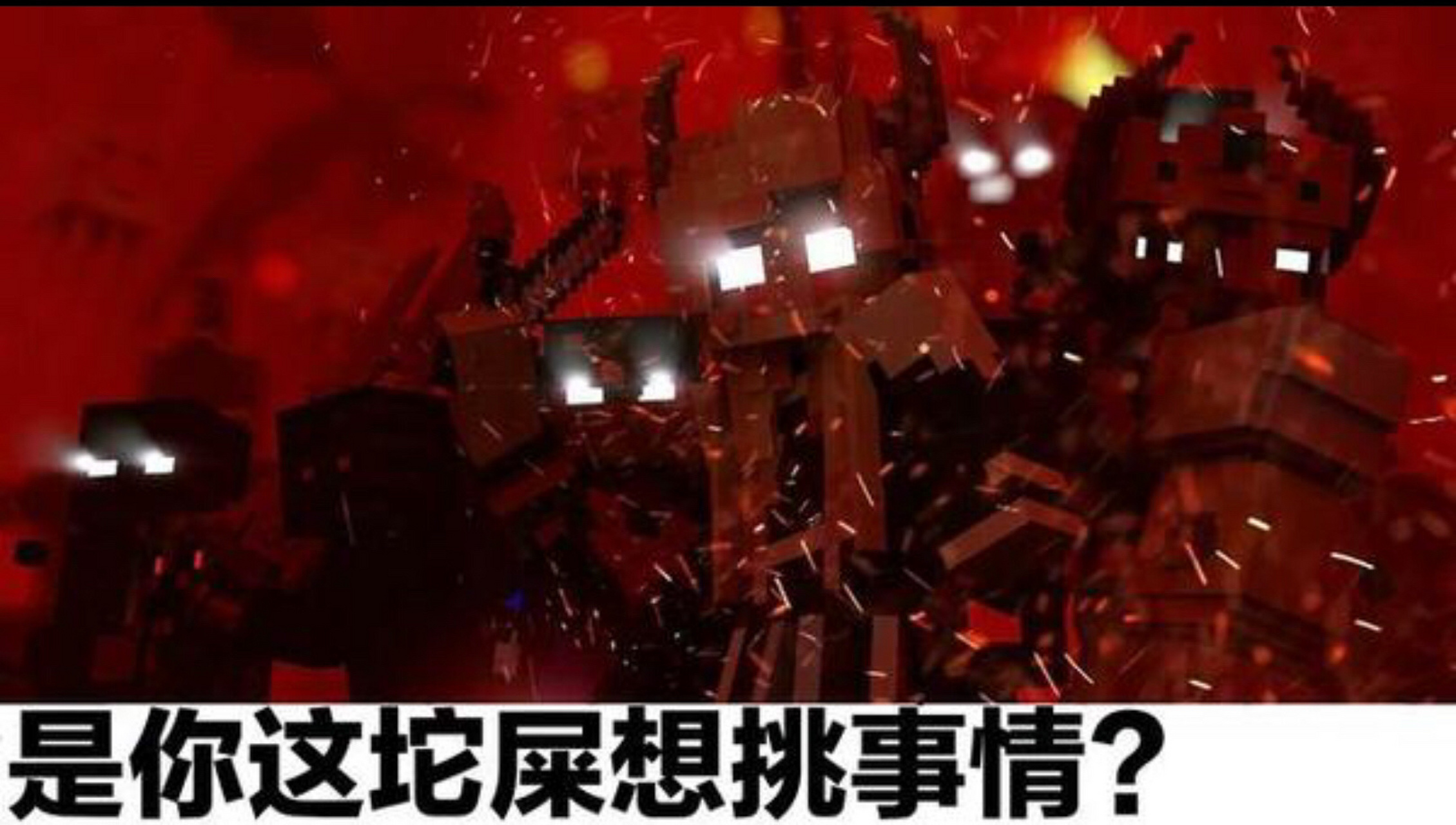 我的世界反迷你图片