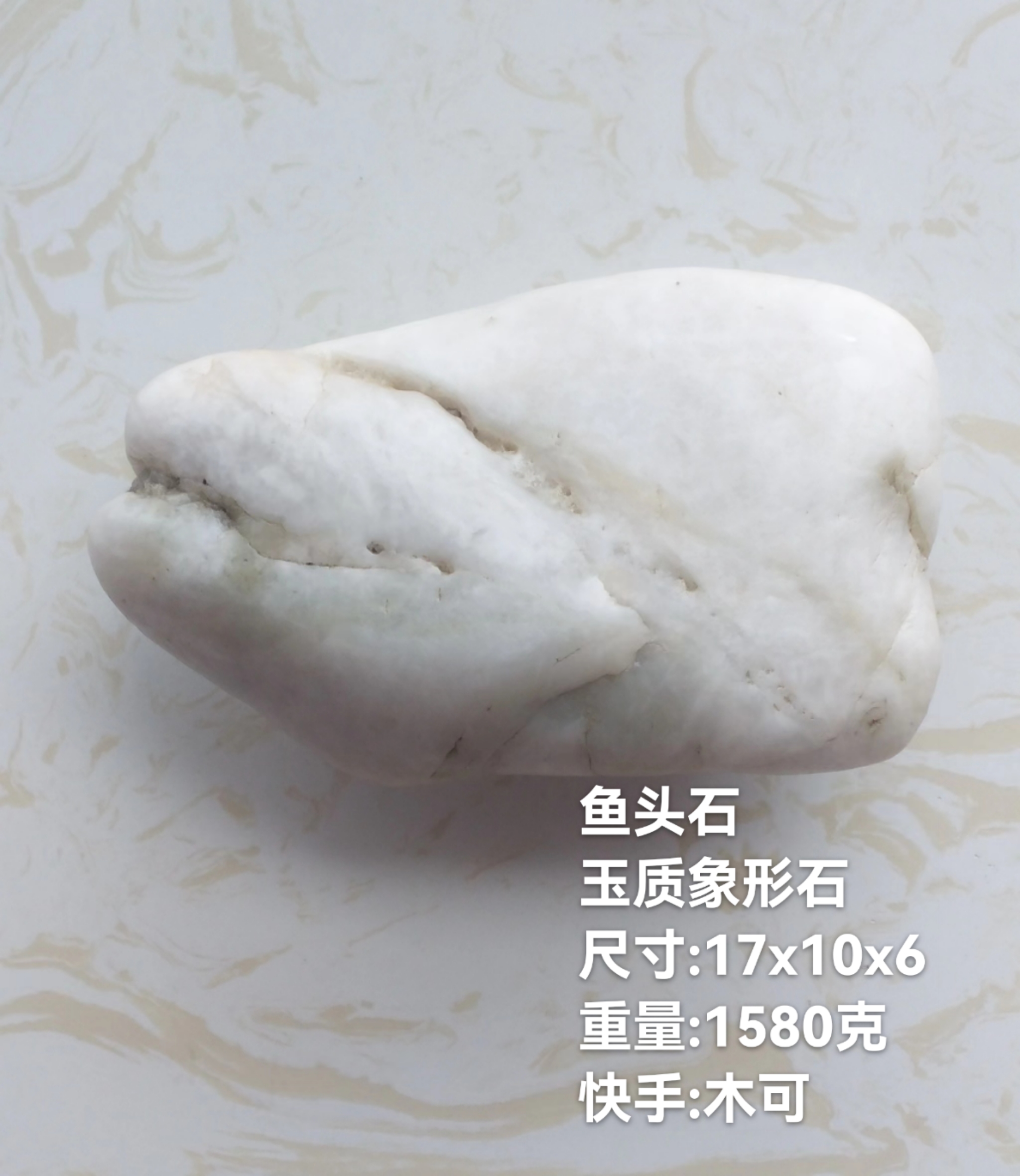 鱼头石,天然生成的玉质鱼头奇石,尺寸为170x100x6~2cm,重量1580克