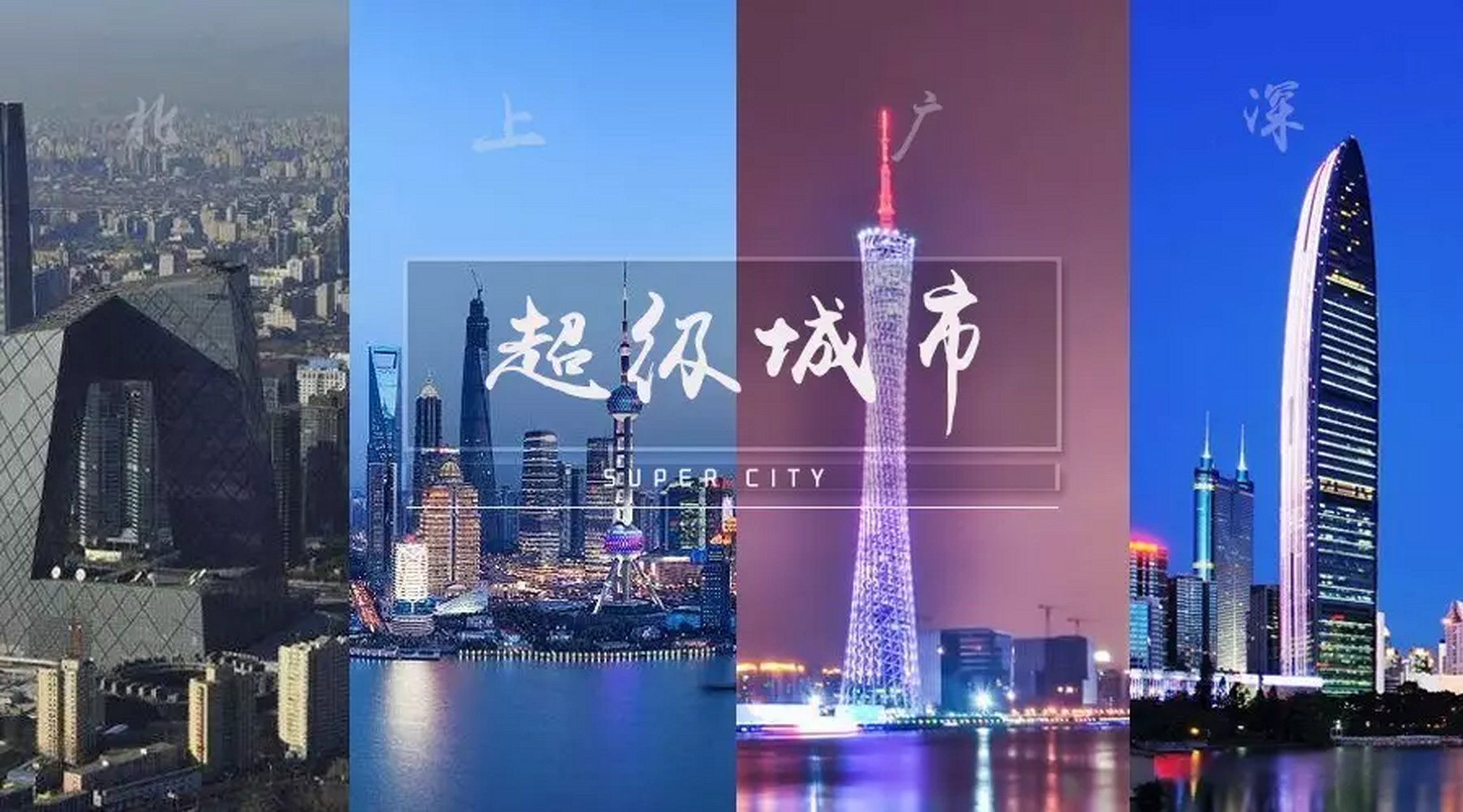 北上广深,成 北上广深,杭 北上广深,汉 还是北上广深,渝  网上搜了一