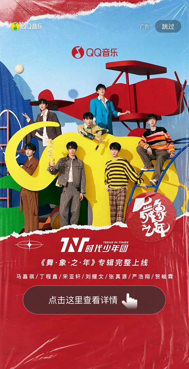 时代少年团舞象之年