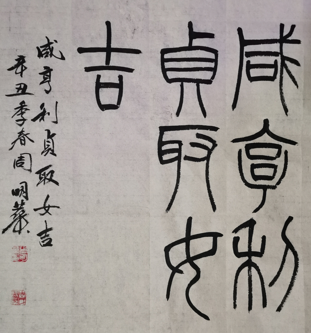 取女吉. 《彖》曰:咸,感也.柔上而刚下,二气感应以相与.