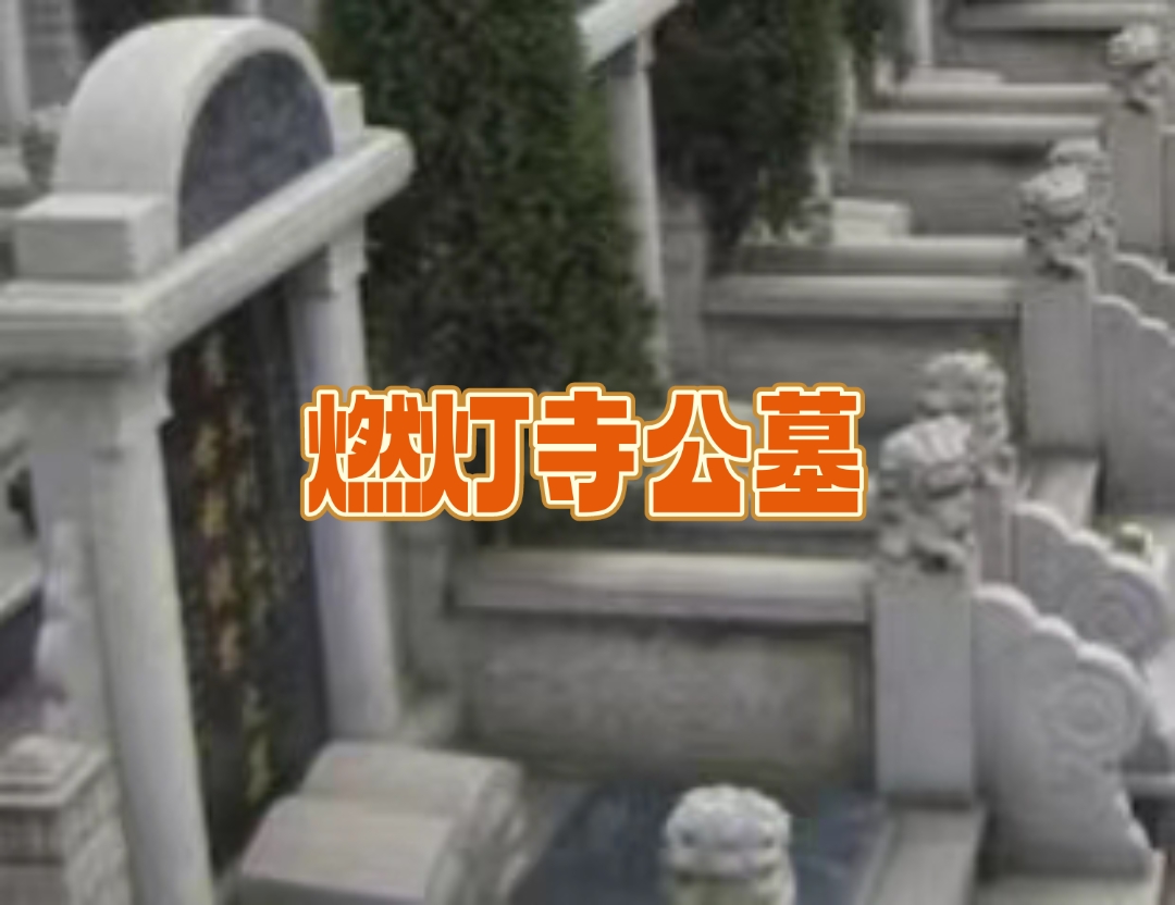 成都公墓卿老师推荐燃灯寺公墓,园区位于龙泉驿区,距成都20公里,交通