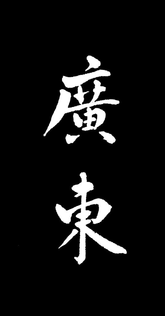 "广东"两字,忘记了哪位网友约写的,见笑了
