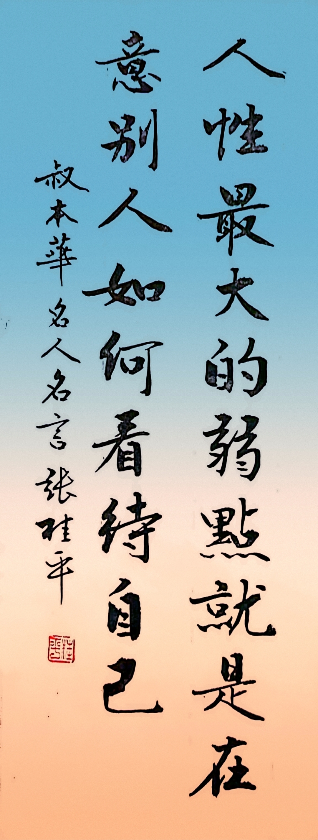 书写叔本华名人名言.