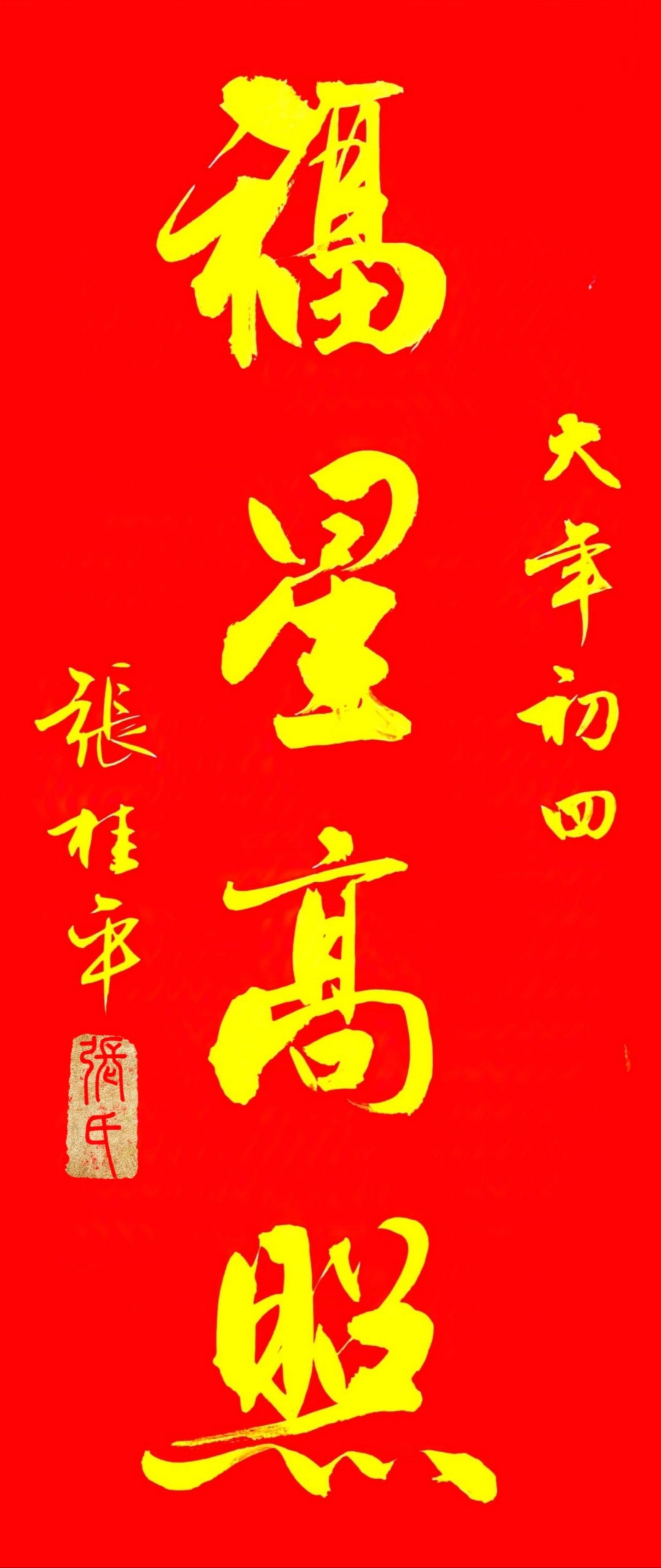 大年初四拜年啦.福星高照!