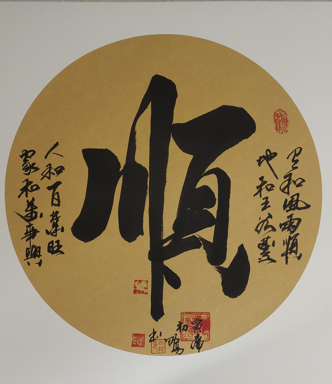 田阳作品集       福字,顺字,团扇面
