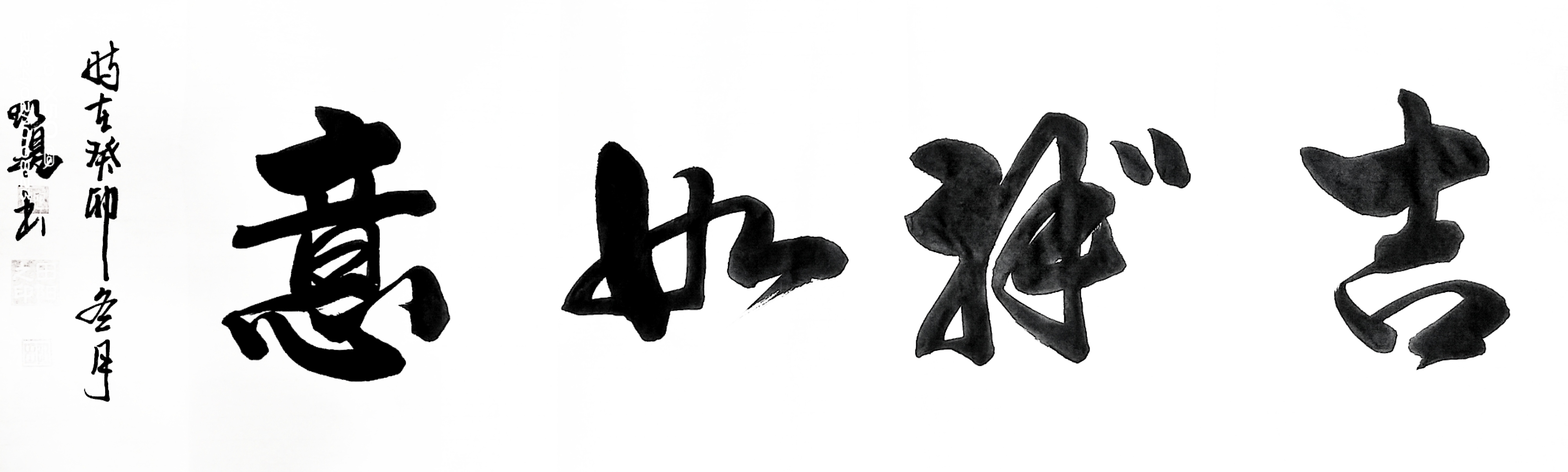 田阳作品集【吉祥如意】         "书法艺术,古韵犹存.
