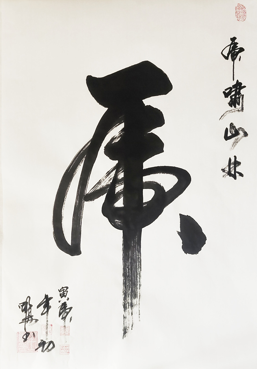 田阳作品集 虎字,一笔贯穿,顿点收笔