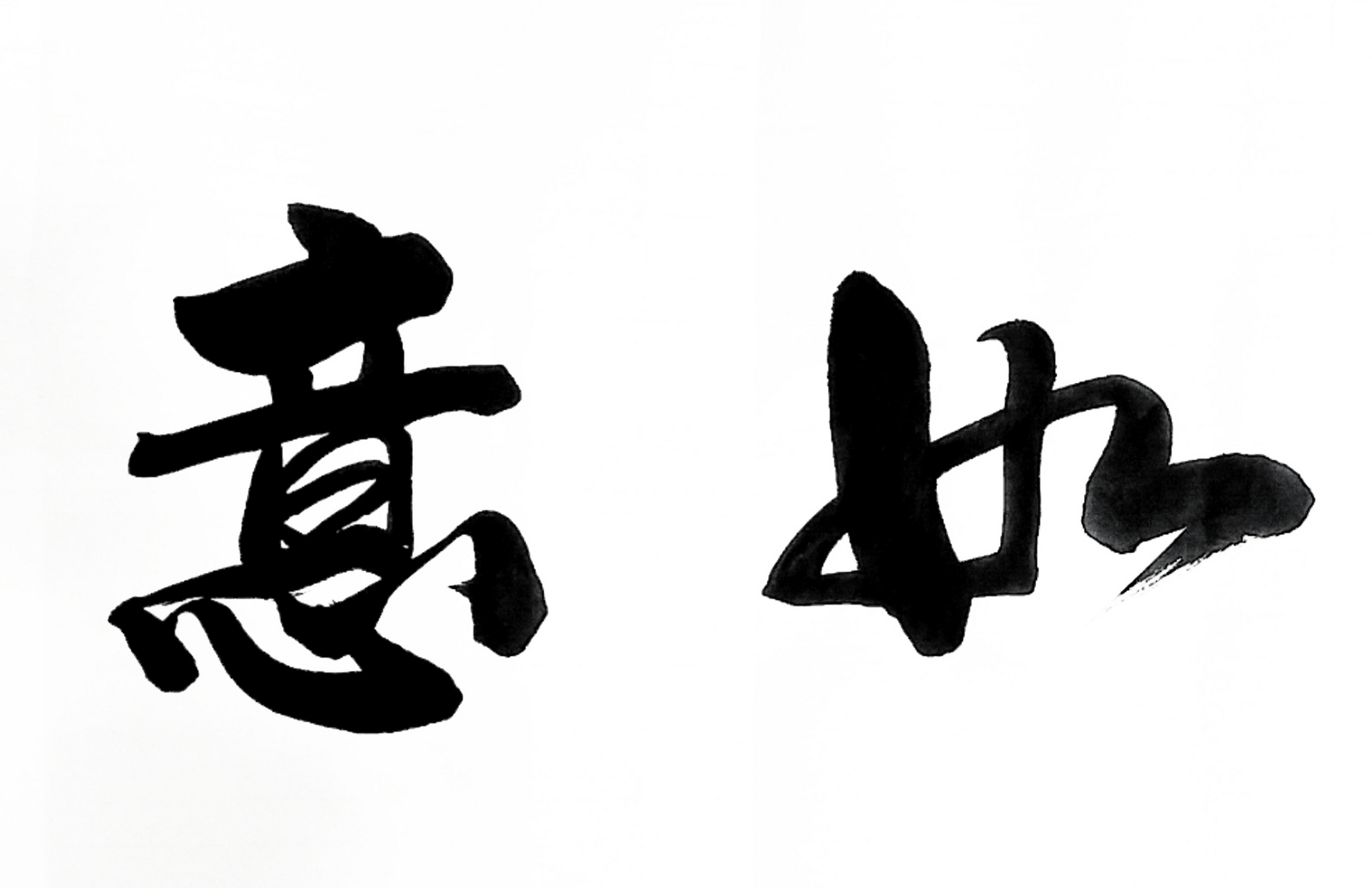 田阳作品集【吉祥如意】         "书法艺术,古韵犹存.