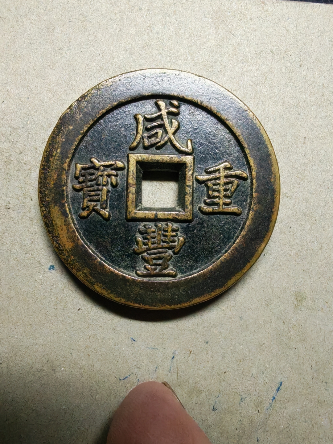 咸丰重宝,宝福局当五十,外计重二两五钱,试铸样钱,大珍,宝福局于咸丰