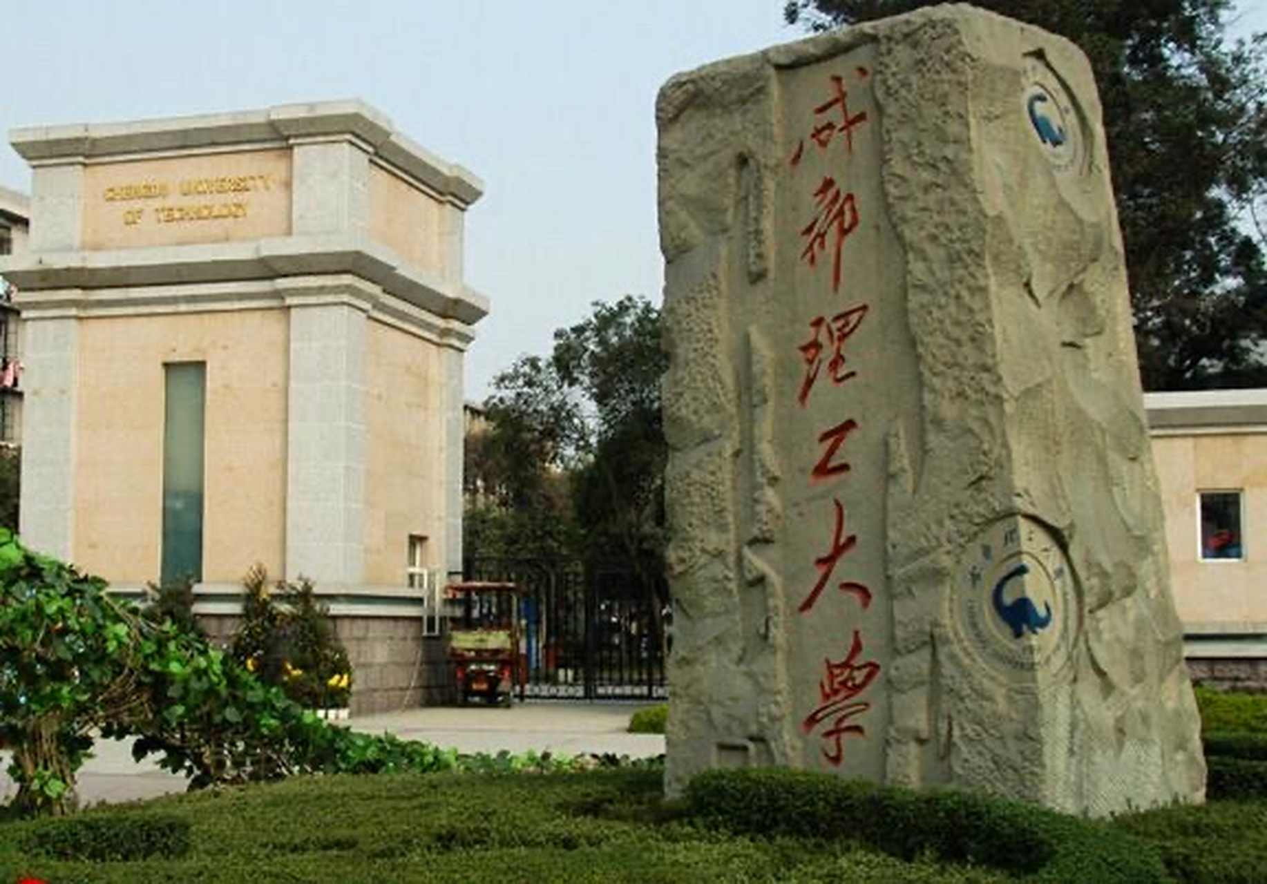成都理工学院