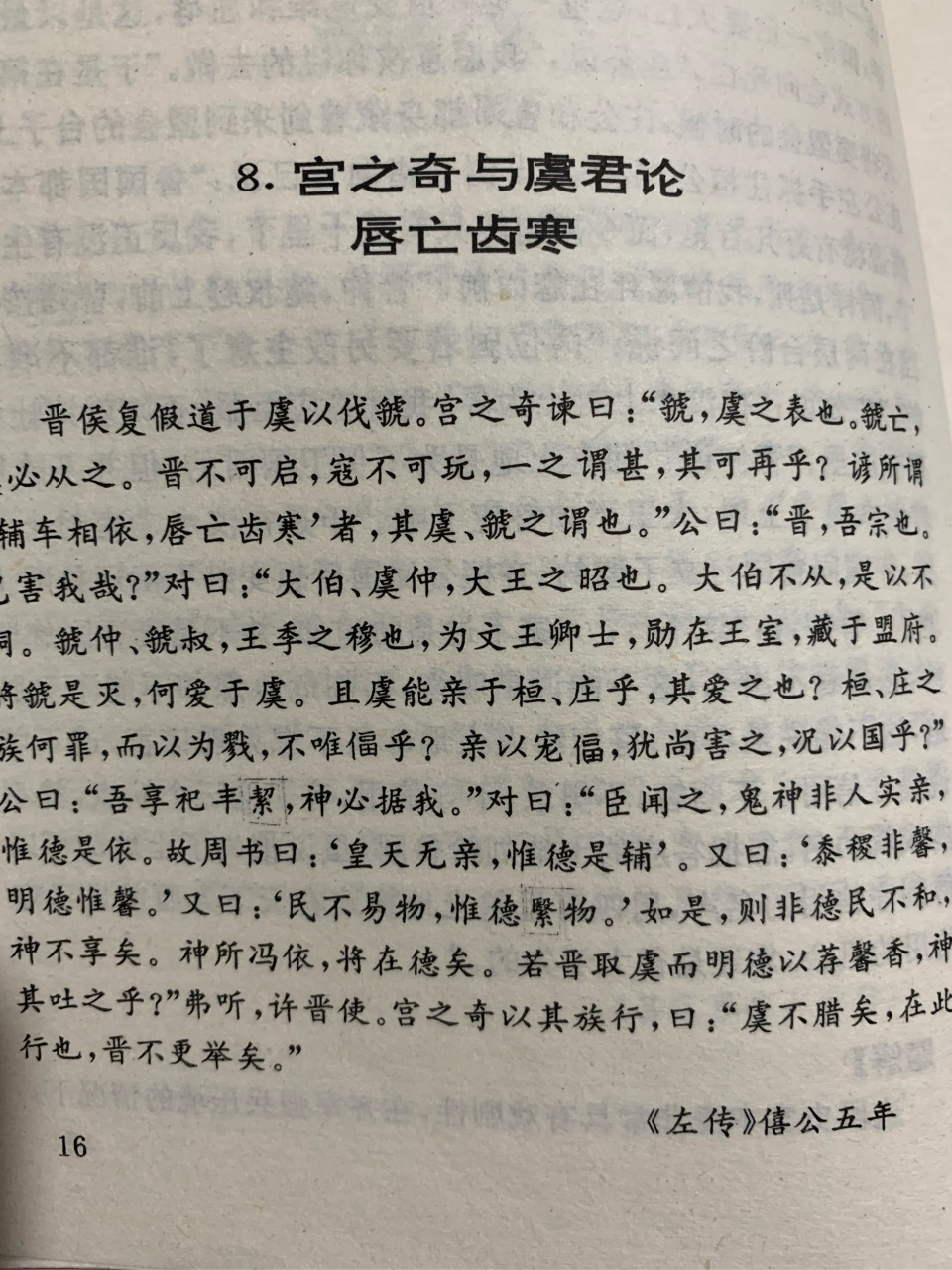 《宫之奇与虞君论唇亡齿寒:存亡之道在于人德而非神灵的庇护.