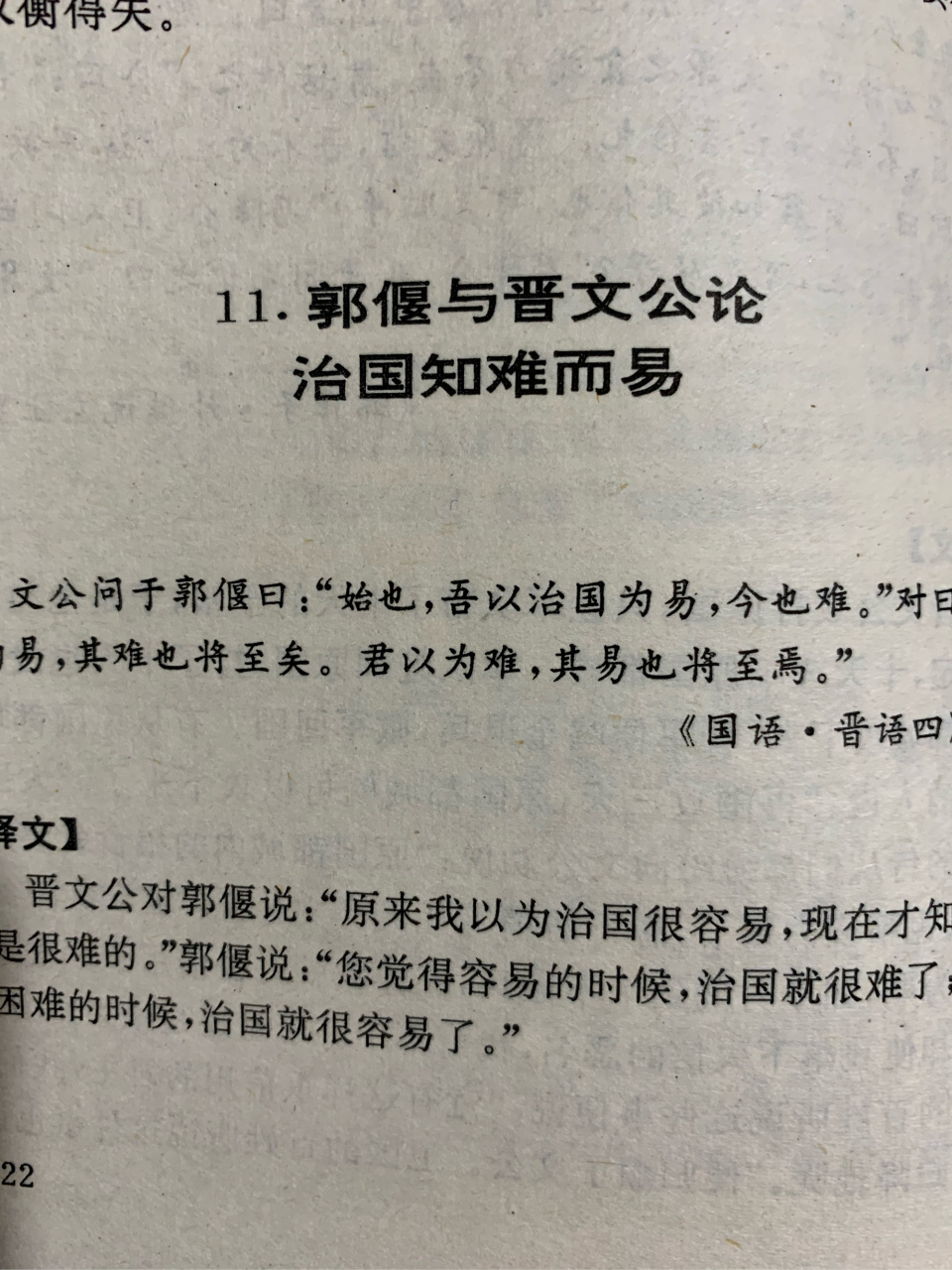 《郭偃与晋文公论治国知难而易:管理从思想上认为容易,困难就会越来