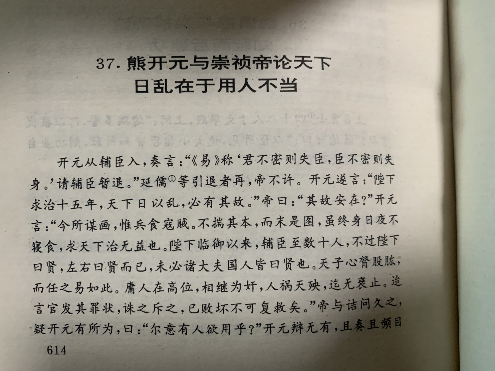 《熊开元与祟祯帝论天下日乱在于用人不当:我们要广开言路,为言路