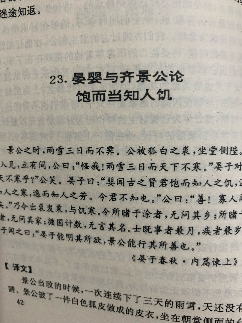 《晏婴与齐景公论饱而当知人饥》:领导在过着安享优裕生活的同时,应该