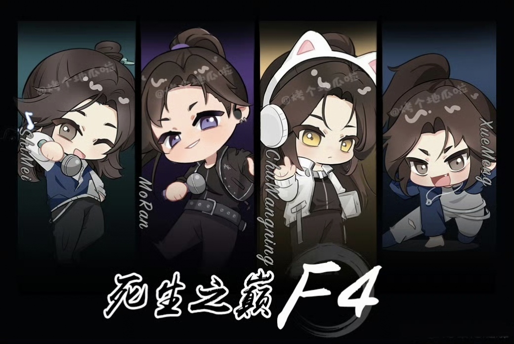 死生之巅f4#二哈和他的白猫师尊# #热点引擎计划