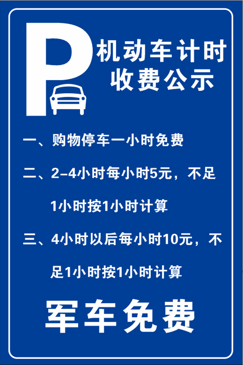 好润来商厦胜利大街店停车场收费公示 公示为了更好的规范好润来商厦