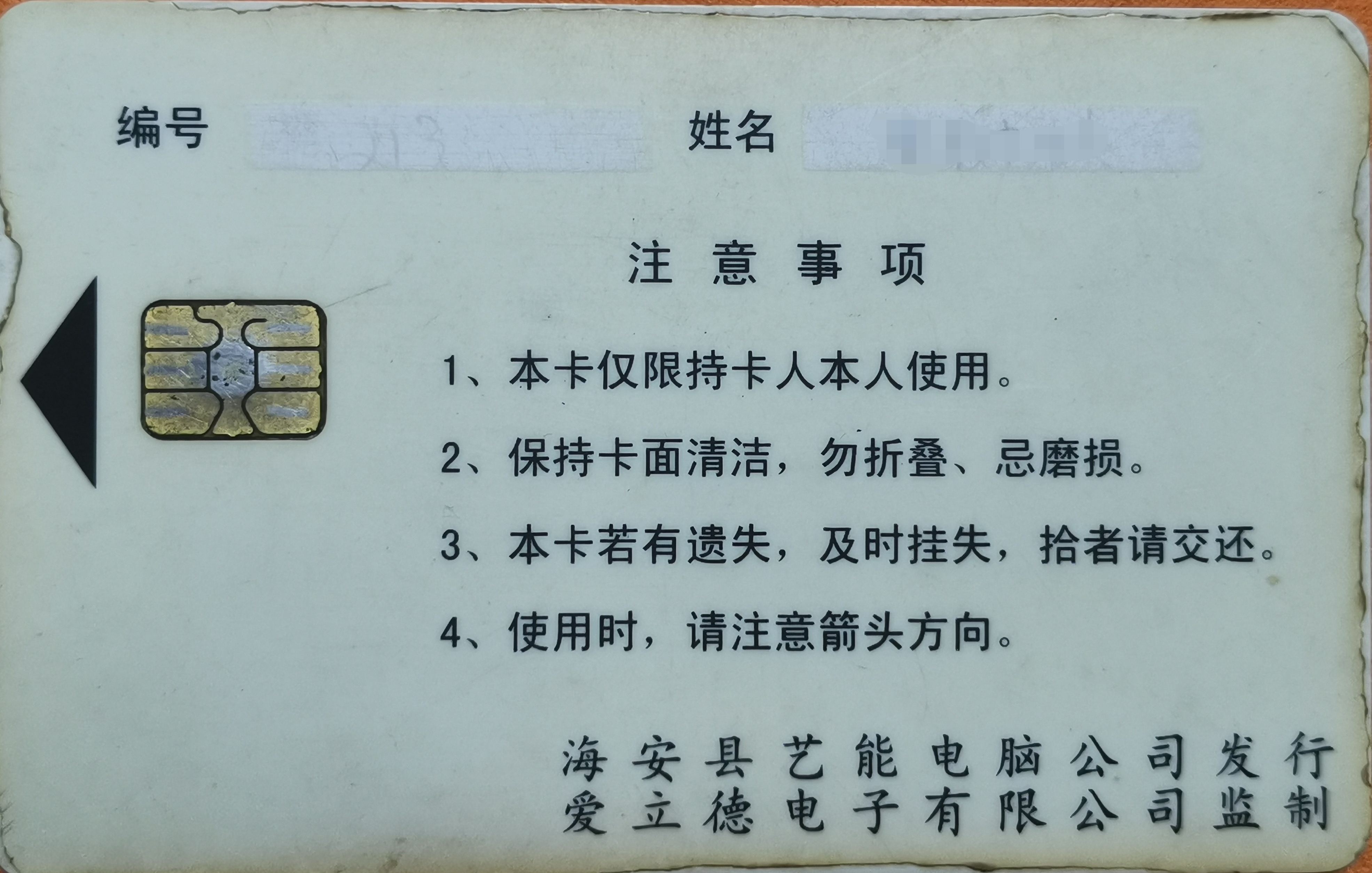 偶然间翻到高中食堂的饭卡.20多年了,学校早已撤了,但卡还在