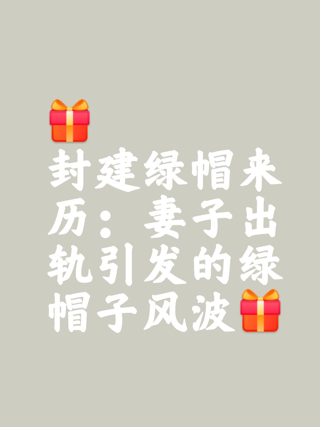 爸爸绿帽与妻子
