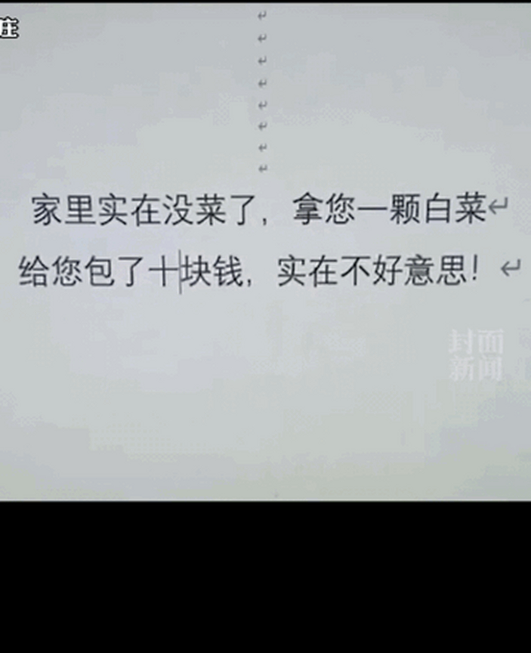 纸条上写着"家里实在没菜了,拿您一颗白菜,给您包了十块钱,实在不