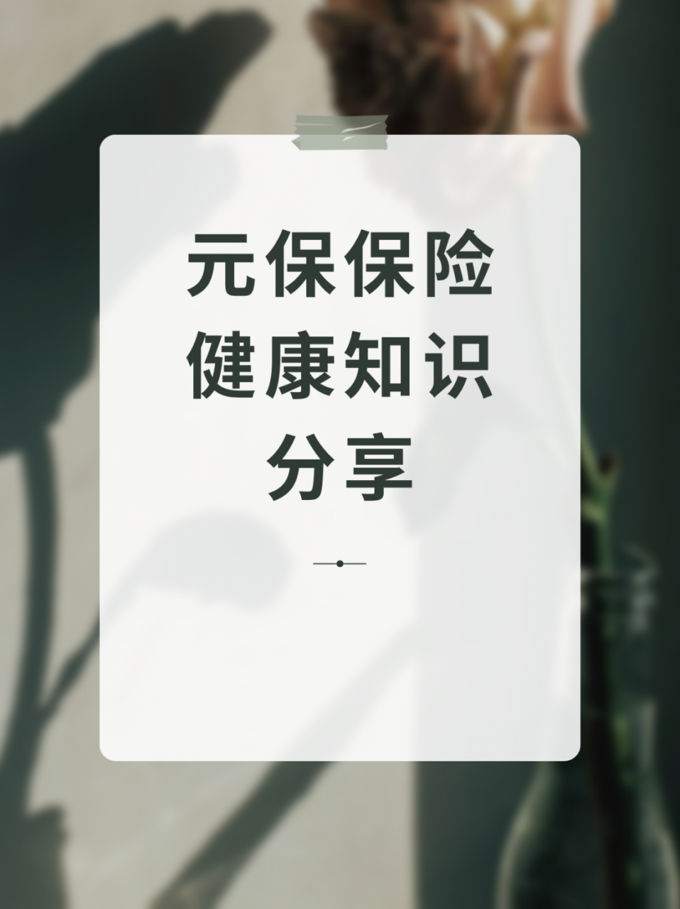 元保保险健康知识分享:  我们很早就知道,长寿与睡眠密不可分研究发现