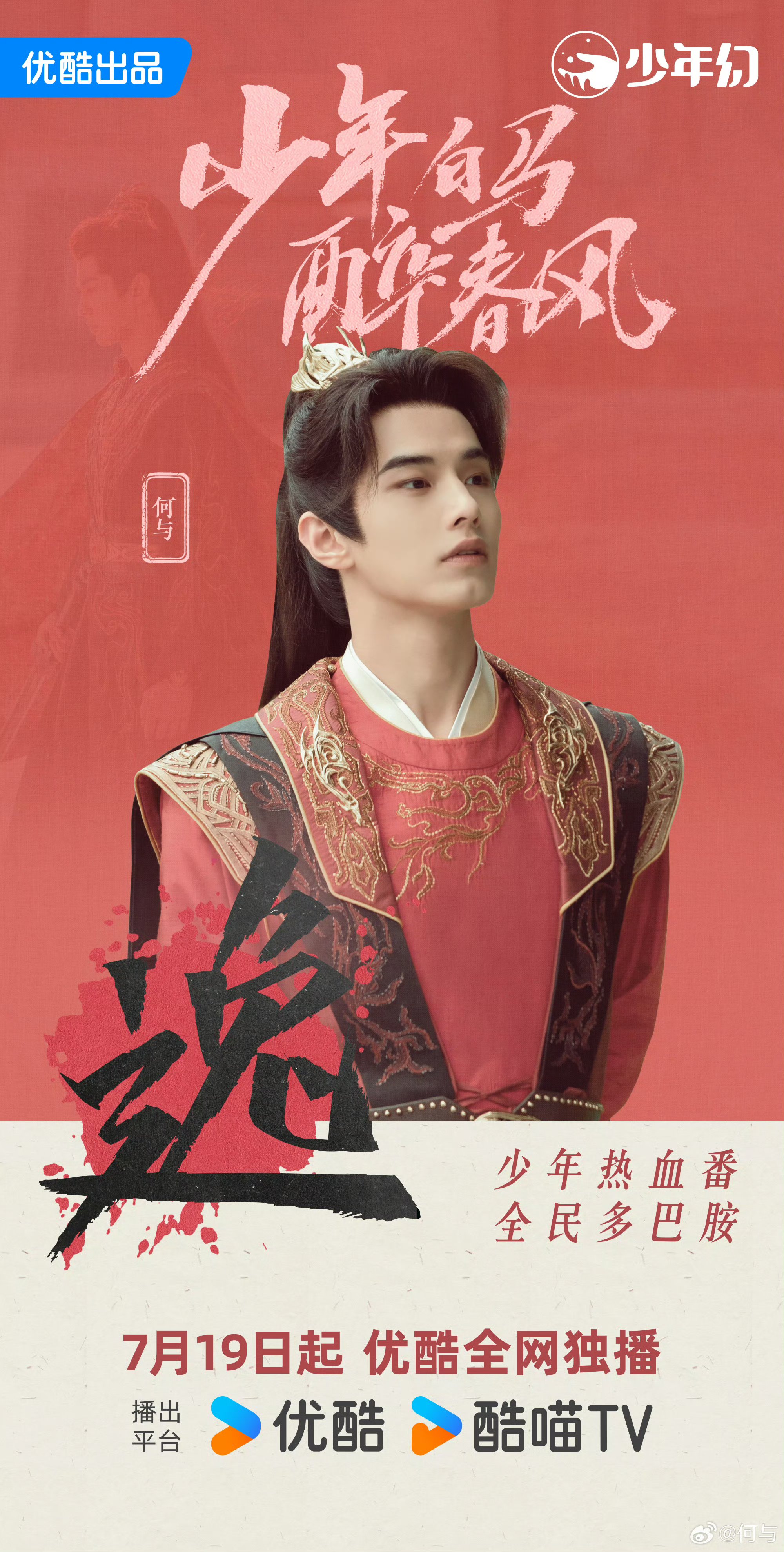 少年白马醉春风#今天翻到了侯明昊和何与的古装照,简直帅到炸裂99!