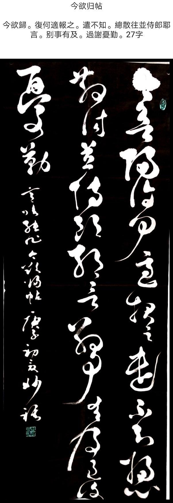 张芝《今欲归帖》  张芝,东汉著名大书法家,世誉"草圣".