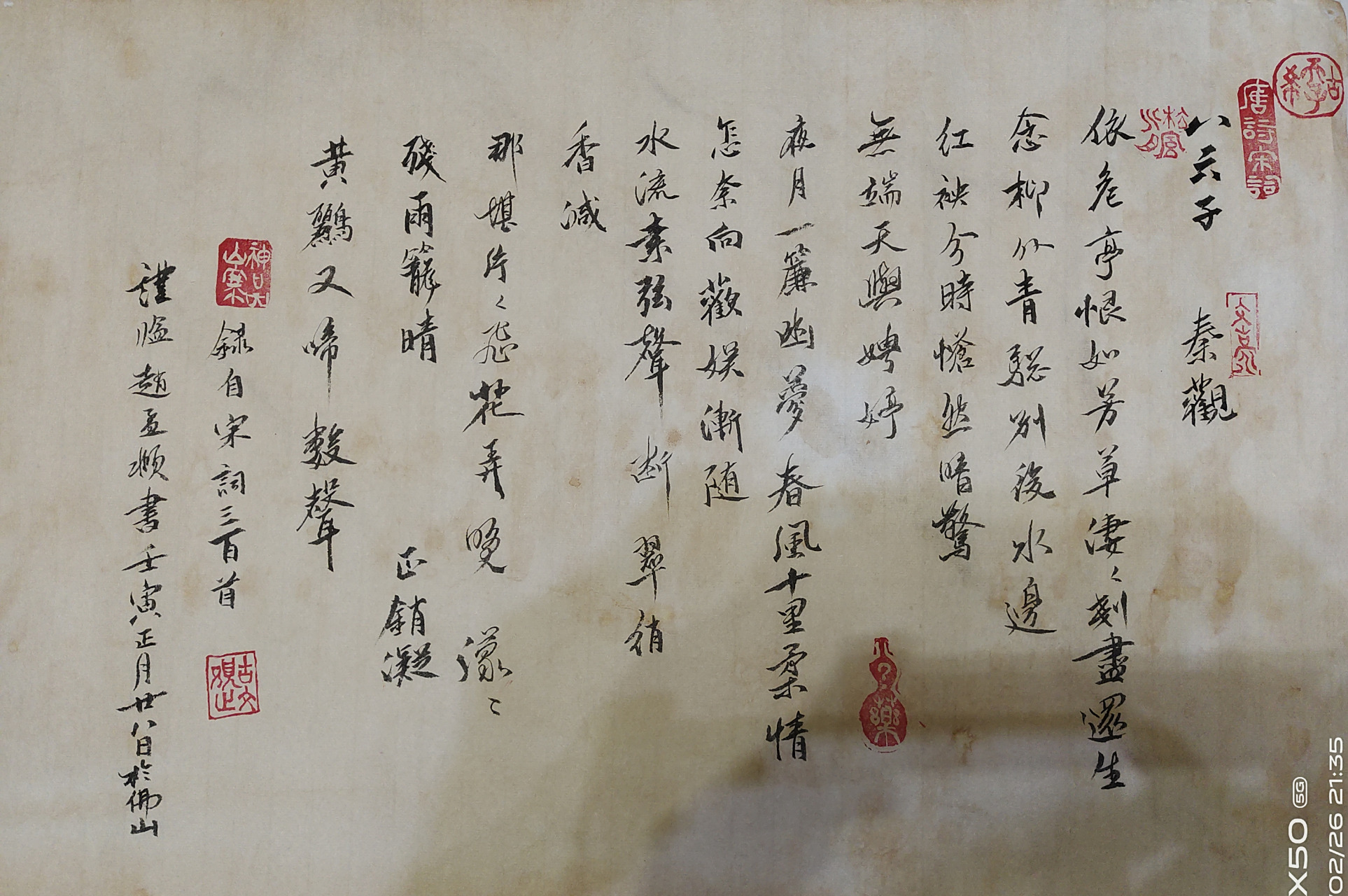 行书,秦观八六子诗帖 八六子·倚危亭 秦观〔宋代〕倚危亭.