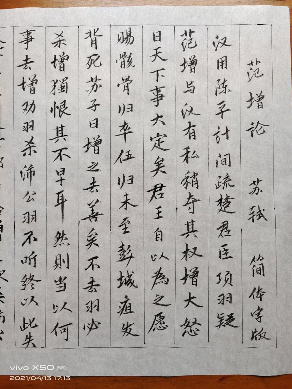 范增论,苏东坡文,简体字行楷