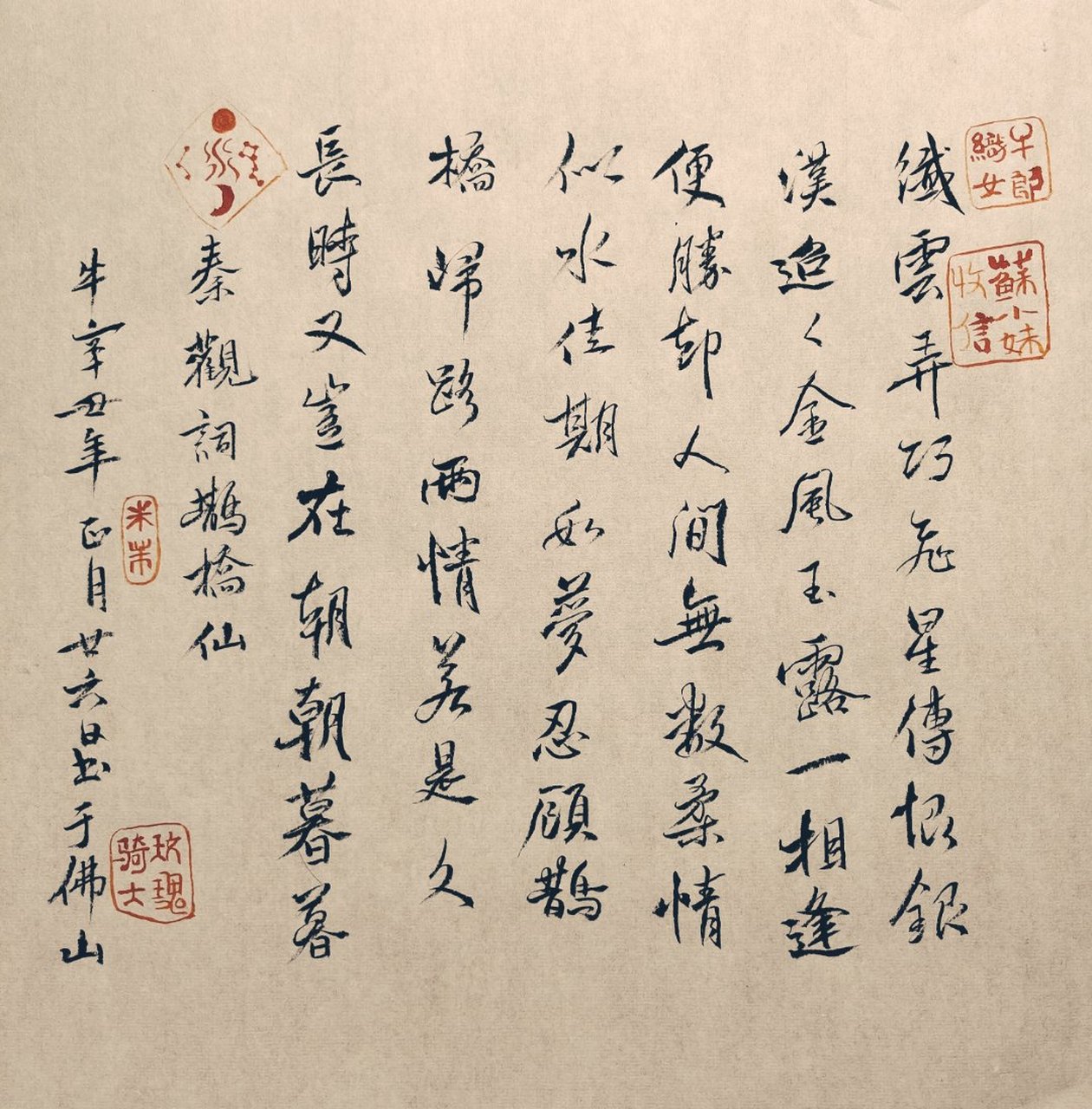 行书,鹊桥仙,秦观