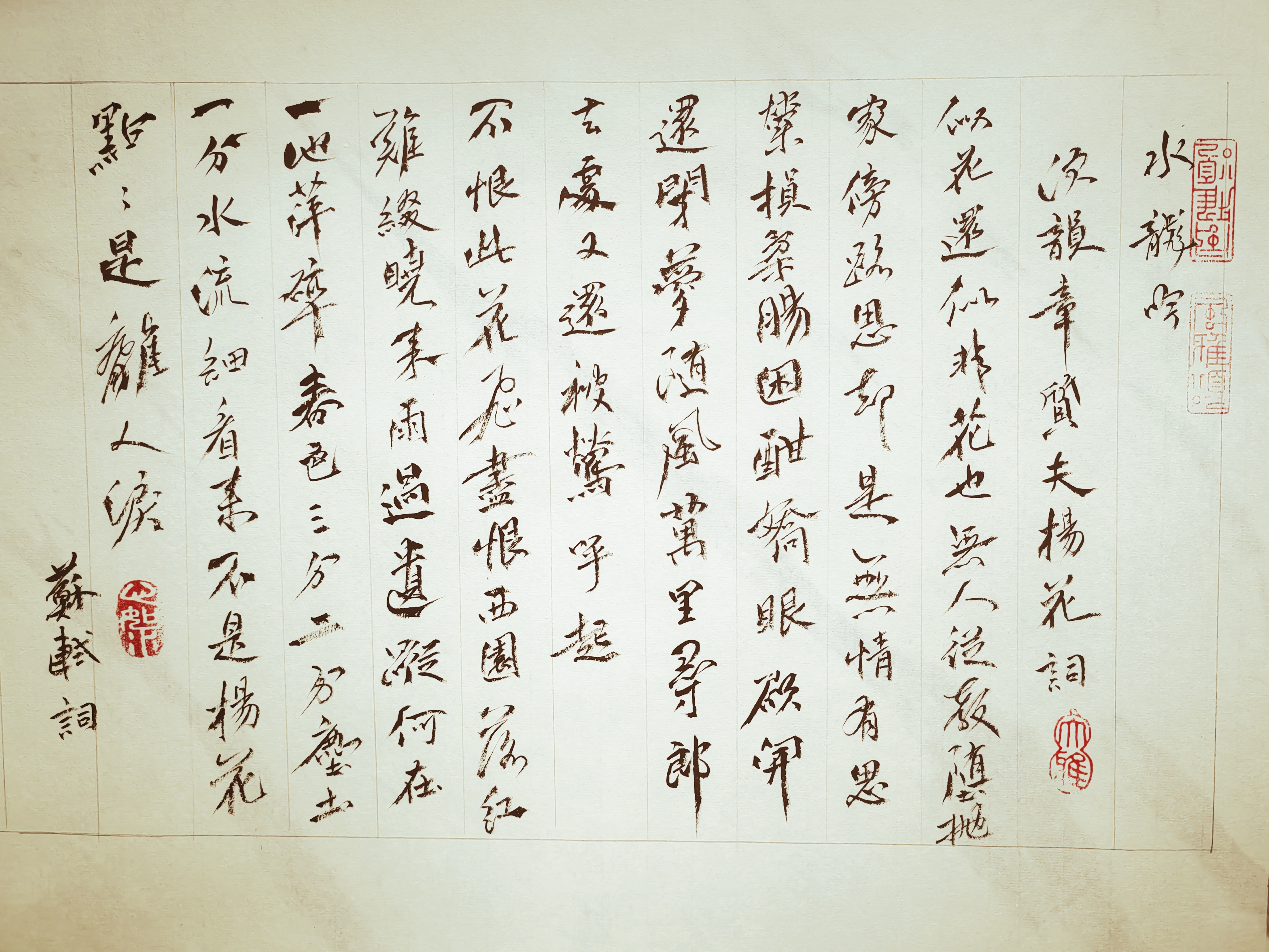 苏轼水龙吟诗帖