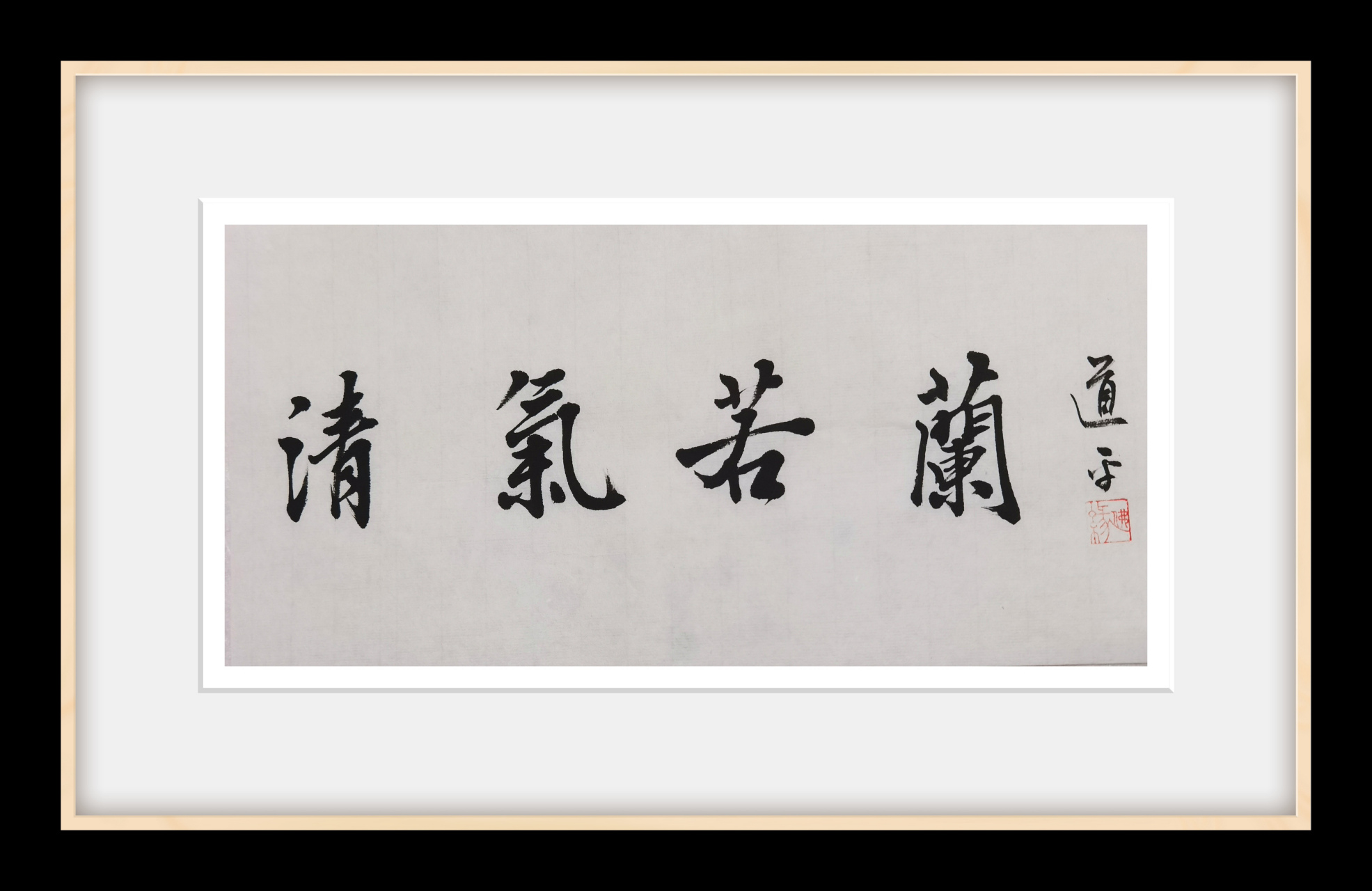 道平书法作品原创 清气若兰