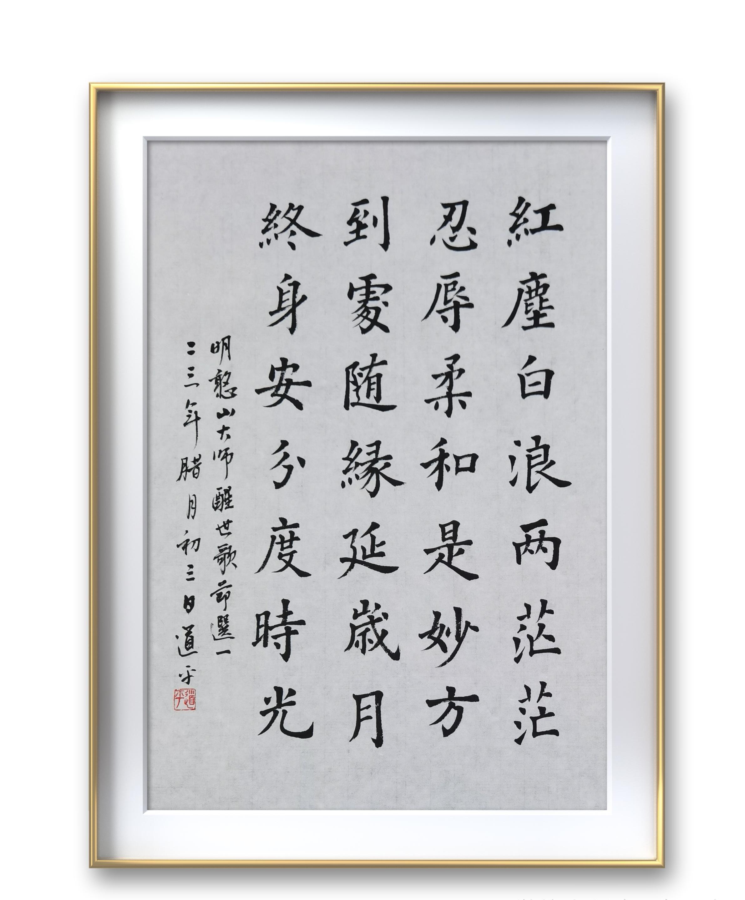 59 明憨山大师《醒世歌》节选二 休将自己心田昧 莫把